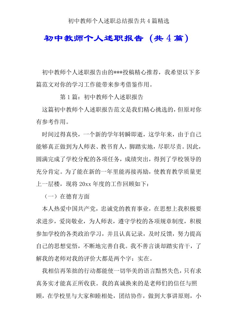 初中教师个人述职总结报告共4篇精选