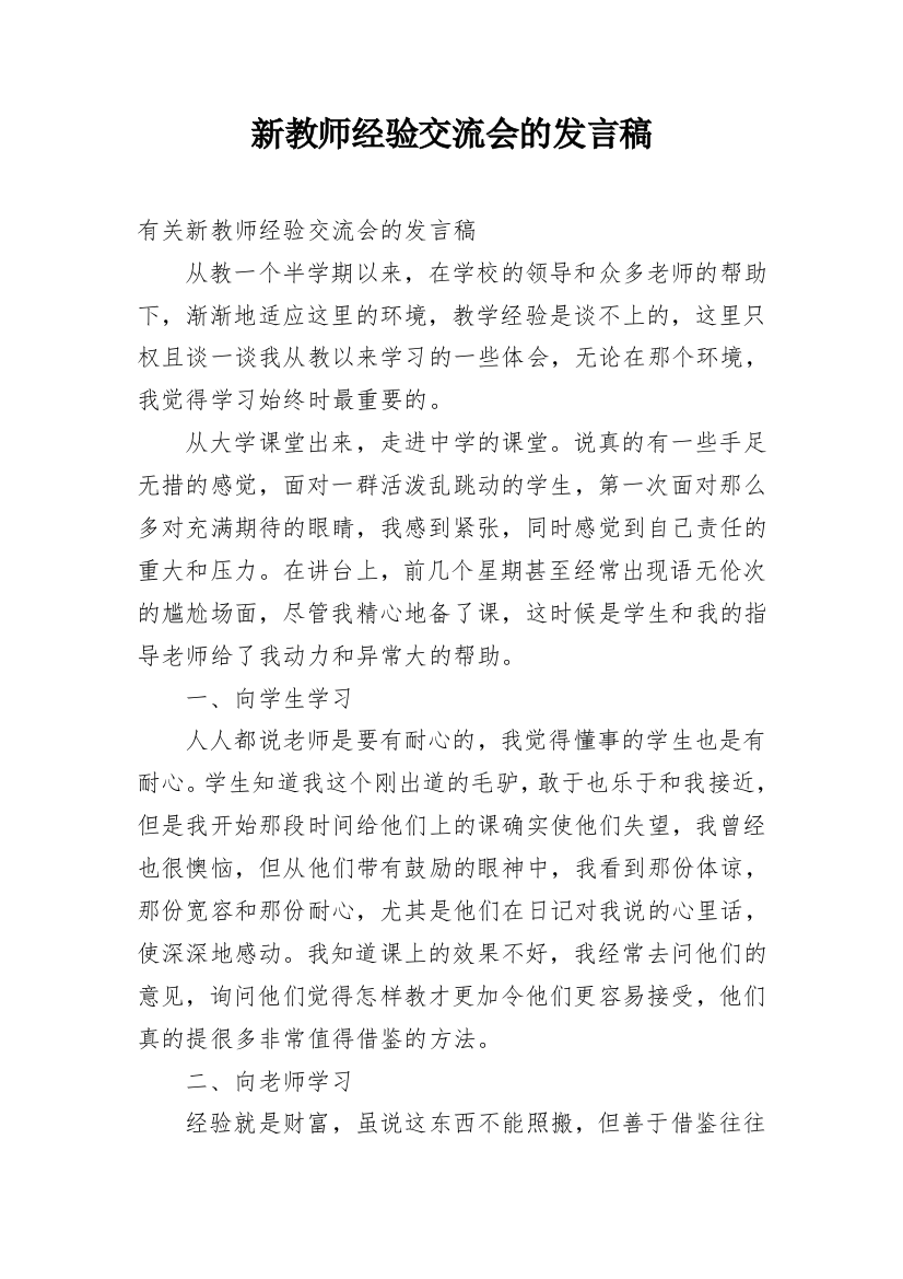 新教师经验交流会的发言稿_2