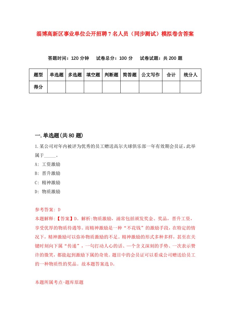 淄博高新区事业单位公开招聘7名人员同步测试模拟卷含答案3