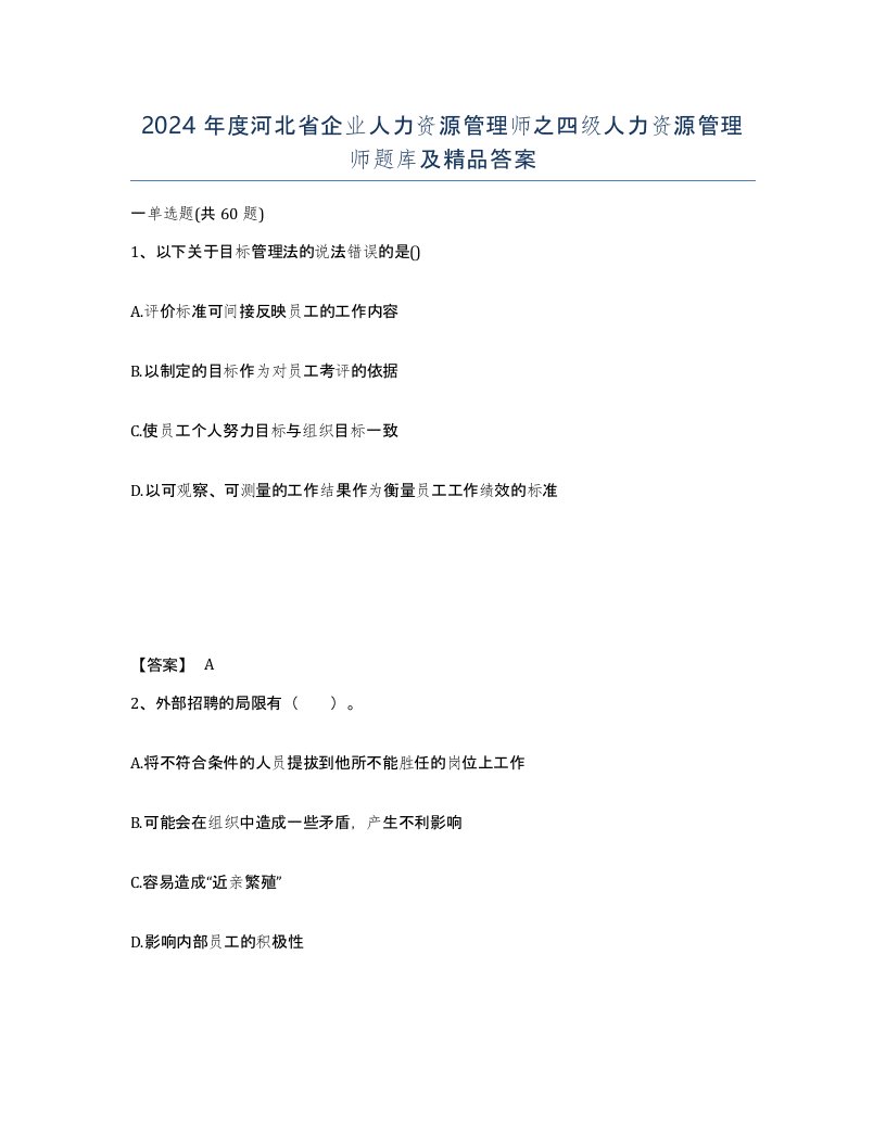 2024年度河北省企业人力资源管理师之四级人力资源管理师题库及答案