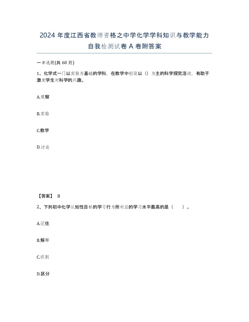 2024年度江西省教师资格之中学化学学科知识与教学能力自我检测试卷A卷附答案