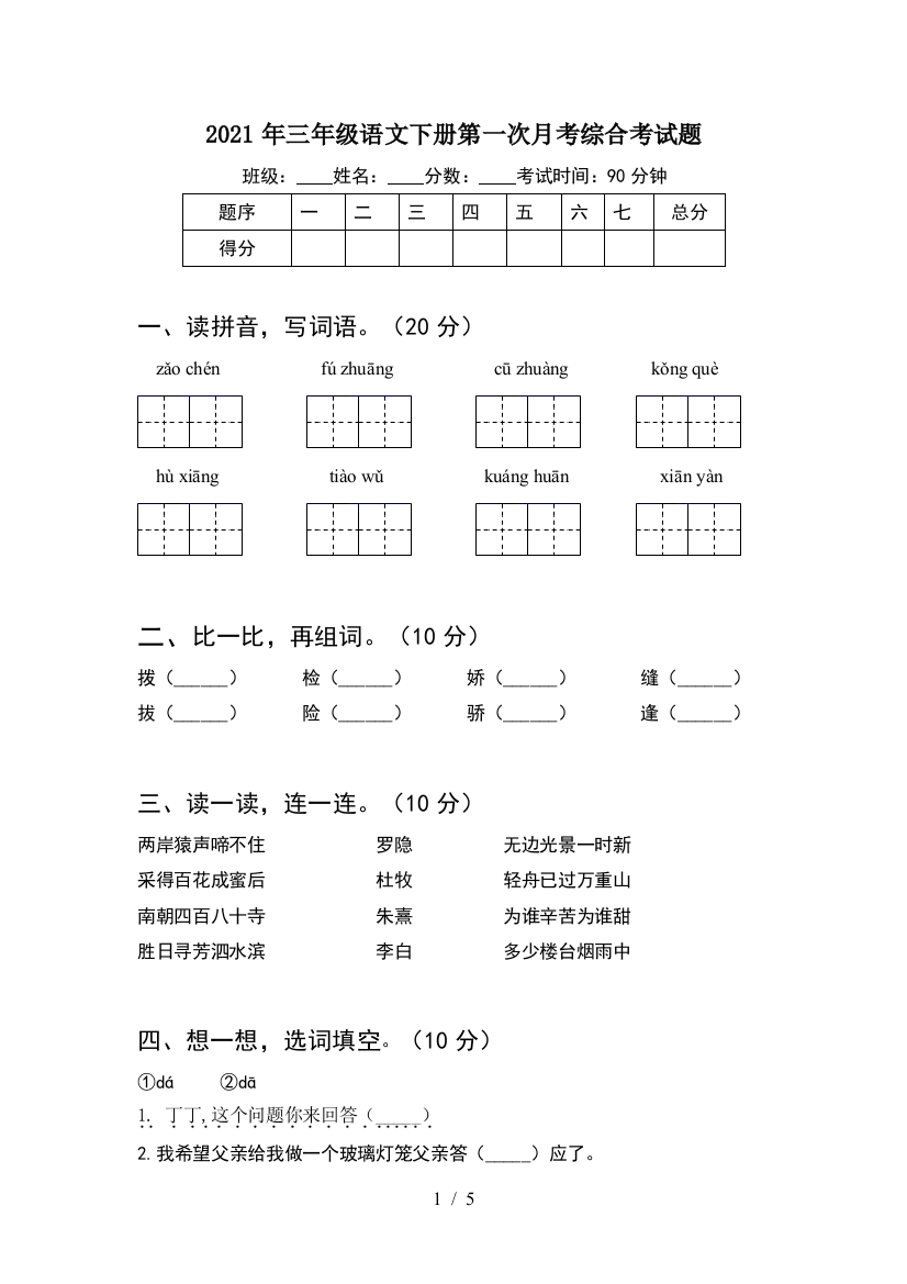 2021年三年级语文下册第一次月考综合考试题