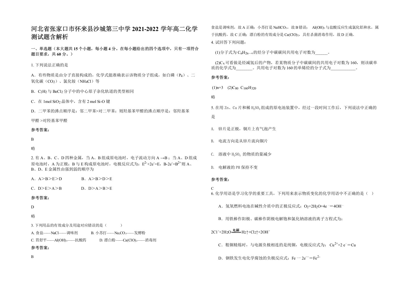 河北省张家口市怀来县沙城第三中学2021-2022学年高二化学测试题含解析