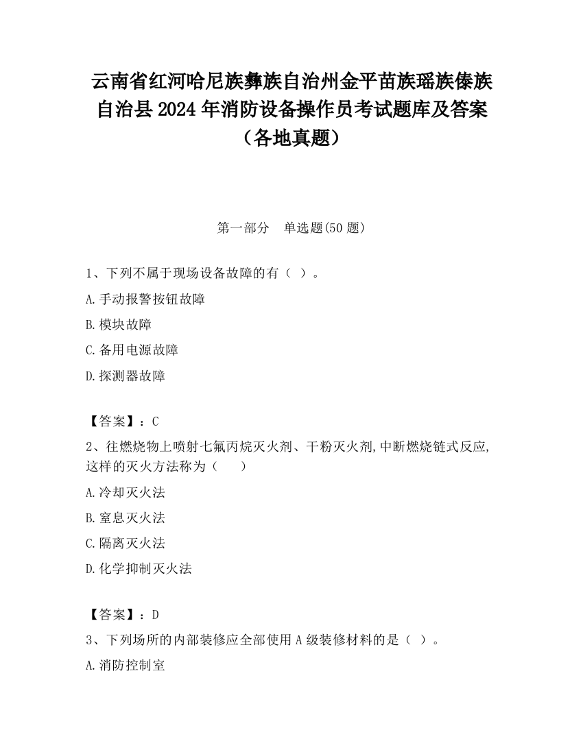 云南省红河哈尼族彝族自治州金平苗族瑶族傣族自治县2024年消防设备操作员考试题库及答案（各地真题）