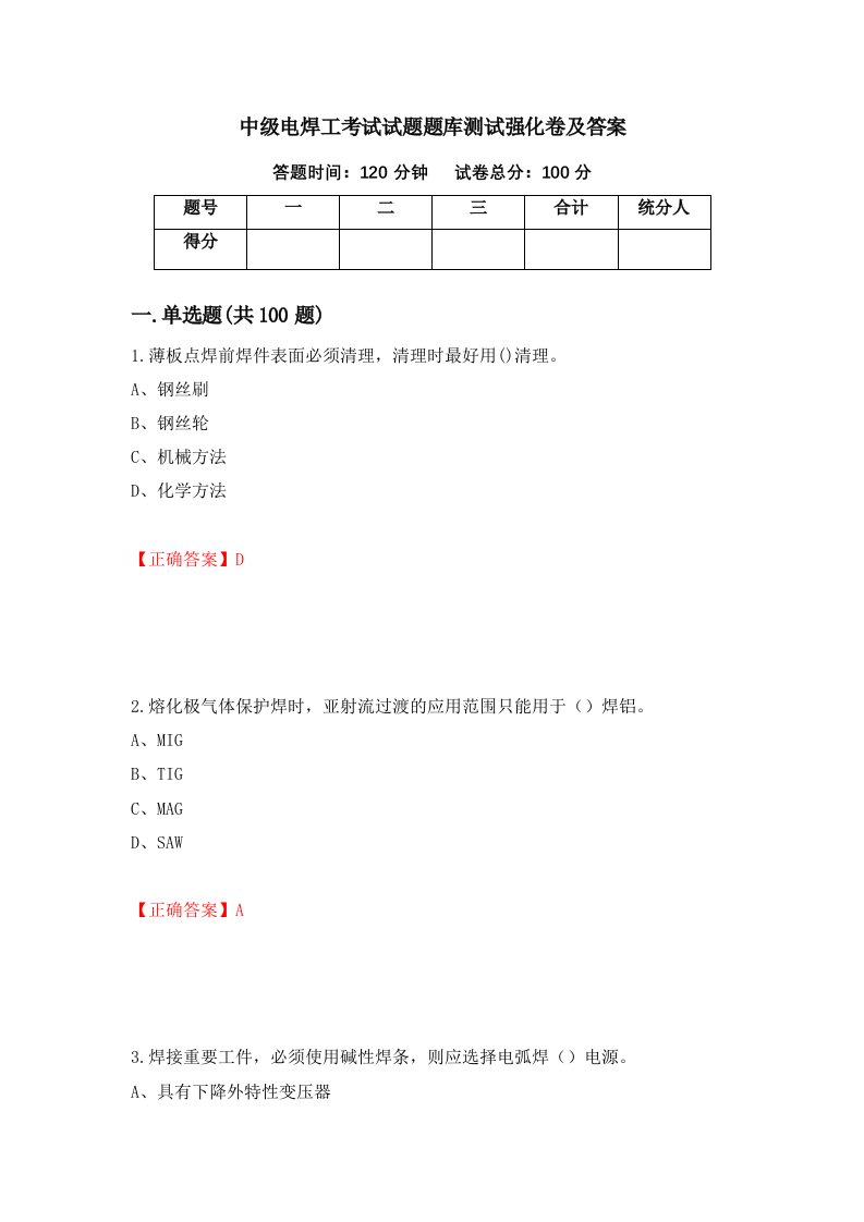 中级电焊工考试试题题库测试强化卷及答案第18卷