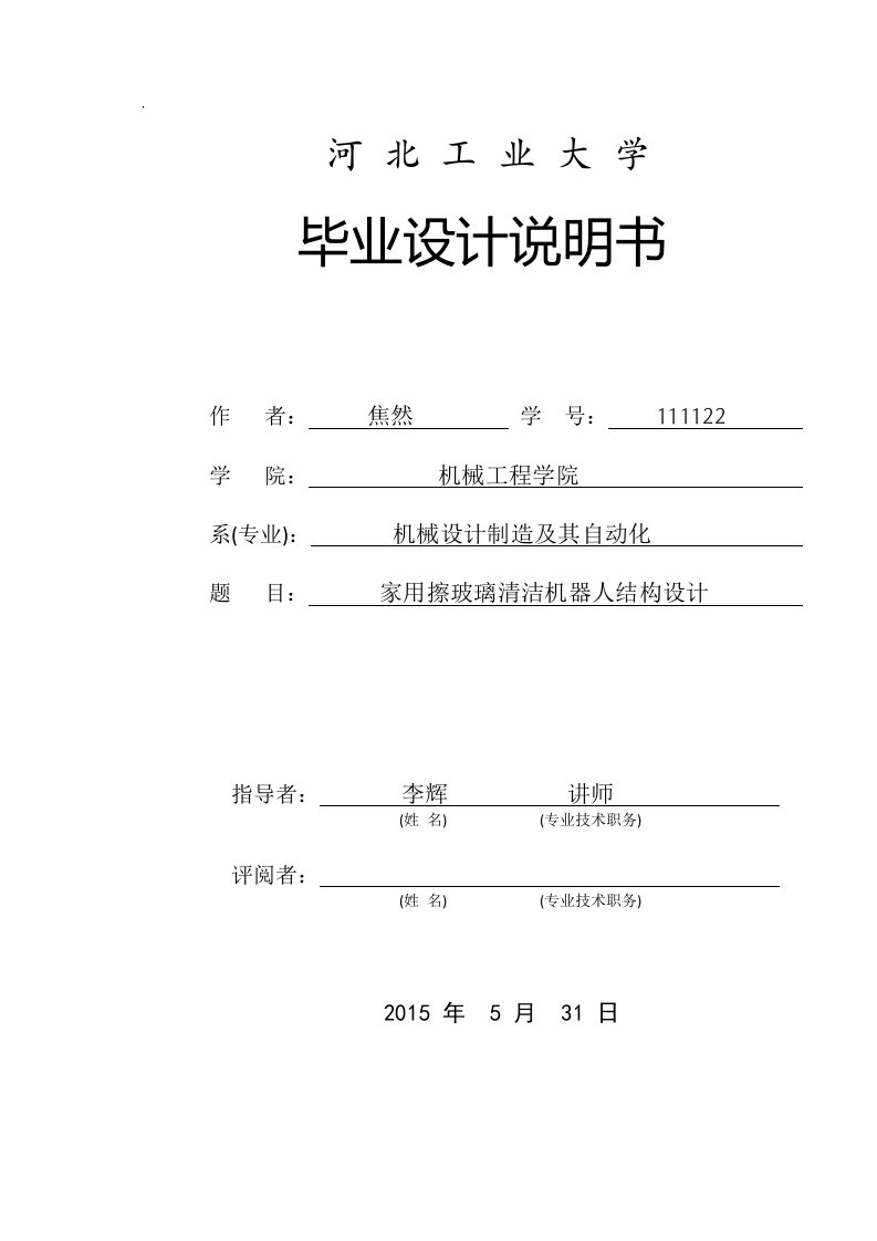 家用擦玻璃清洁机器人结构设计毕业设计说明书56页