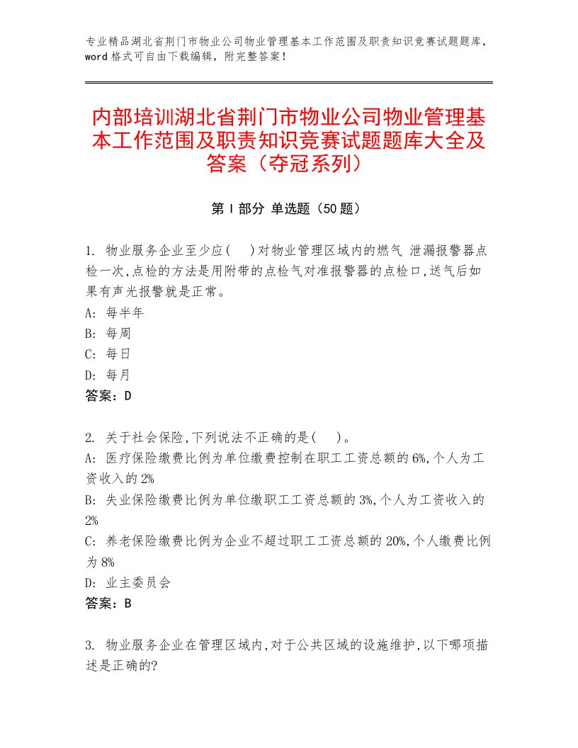 内部培训湖北省荆门市物业公司物业管理基本工作范围及职责知识竞赛试题题库大全及答案（夺冠系列）