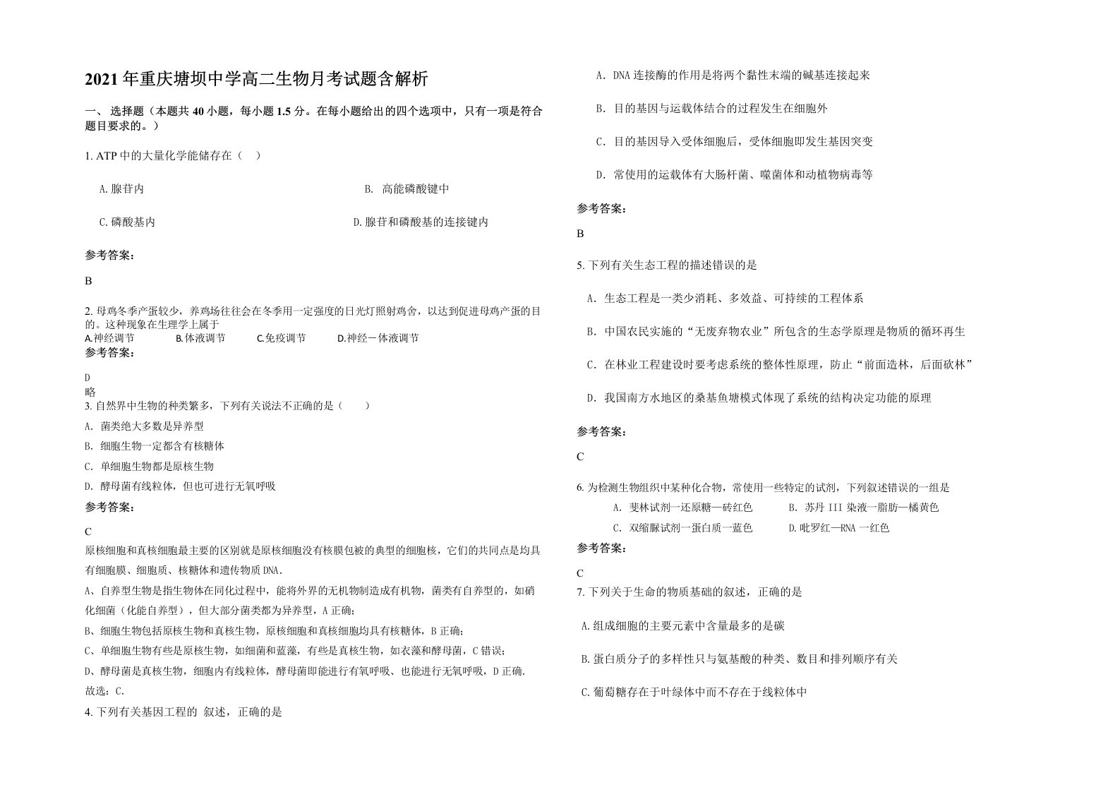 2021年重庆塘坝中学高二生物月考试题含解析