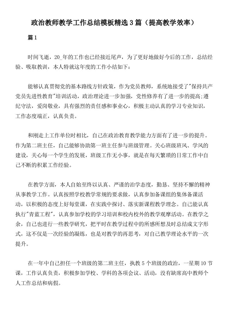 政治教师教学工作总结模板精选3篇（提高教学效率）