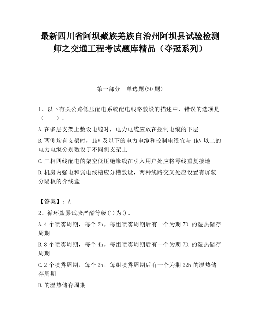 最新四川省阿坝藏族羌族自治州阿坝县试验检测师之交通工程考试题库精品（夺冠系列）