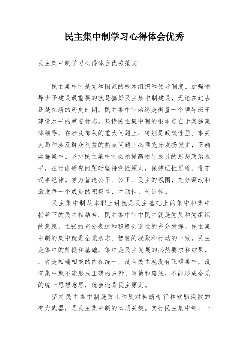 民主集中制学习心得体会优秀