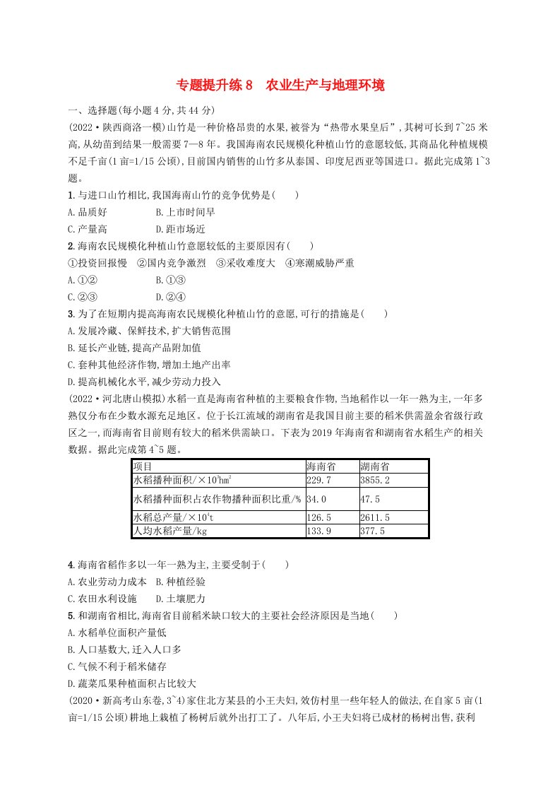 适用于老高考旧教材广西专版2023届高考地理二轮总复习专题提升练8农业生产与地理环境