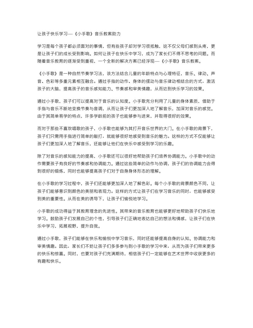 让孩子快乐学习——《小手歌》音乐教案助力