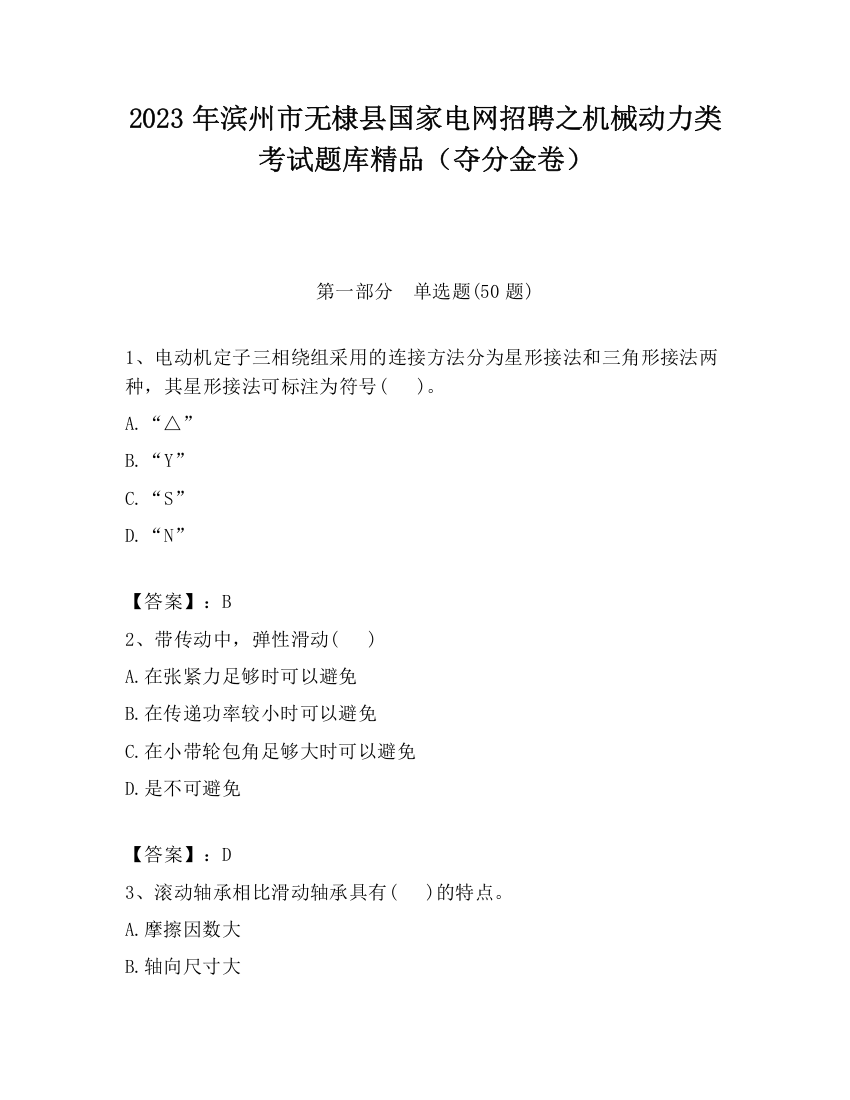 2023年滨州市无棣县国家电网招聘之机械动力类考试题库精品（夺分金卷）