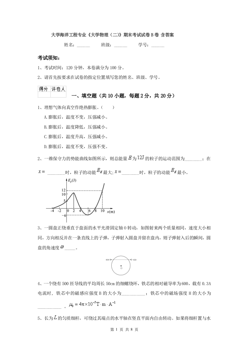 大学海洋工程专业大学物理二期末考试试卷B卷-含答案