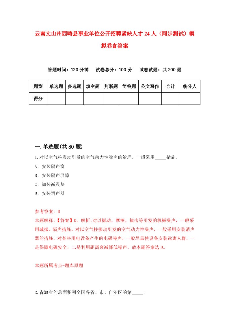 云南文山州西畴县事业单位公开招聘紧缺人才24人同步测试模拟卷含答案1