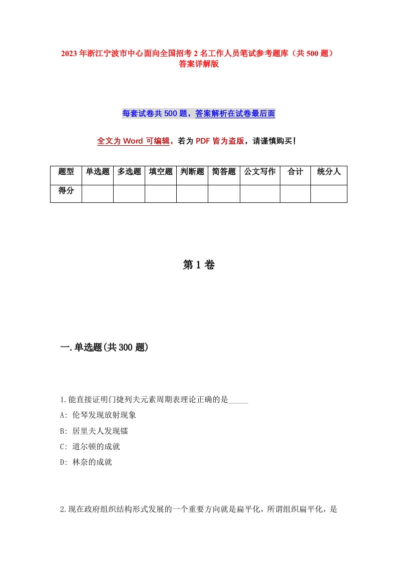 2023年浙江宁波市中心面向全国招考2名工作人员笔试参考题库共500题答案详解版