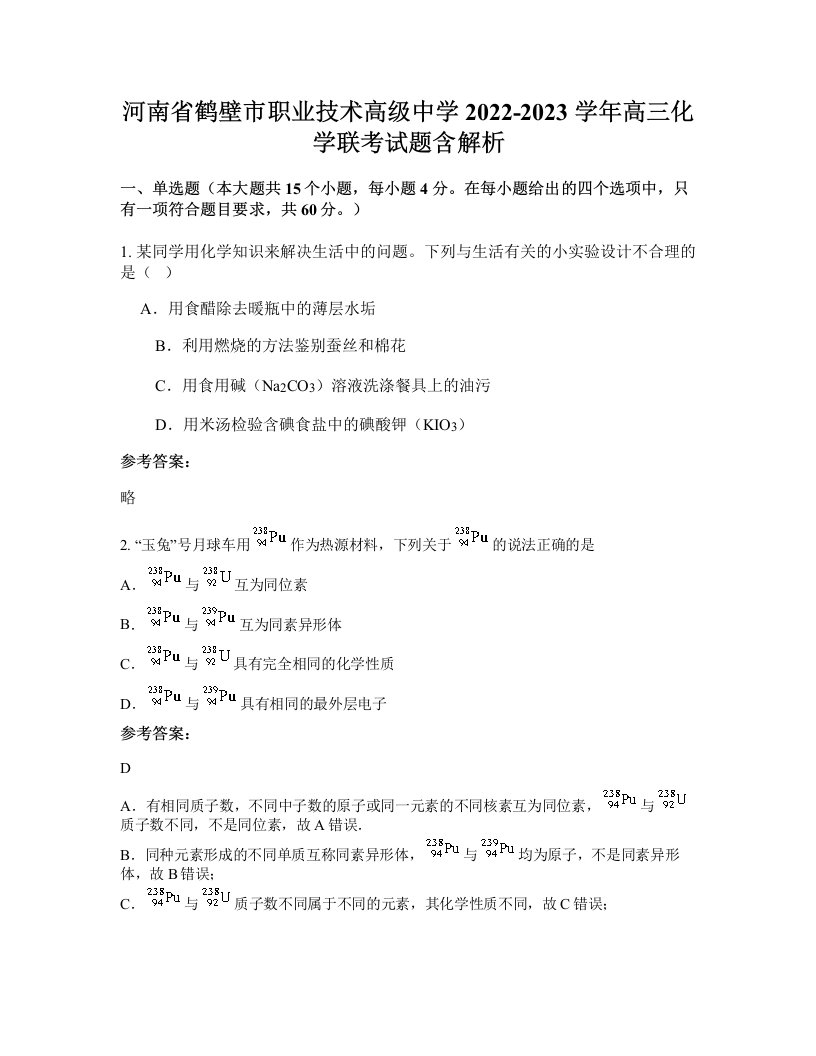 河南省鹤壁市职业技术高级中学2022-2023学年高三化学联考试题含解析