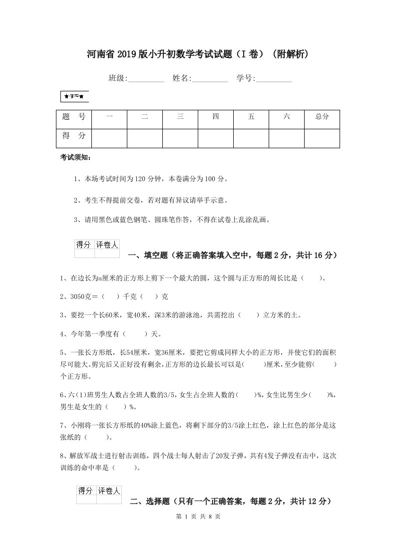 河南省2019版小升初数学考试试题（I卷）