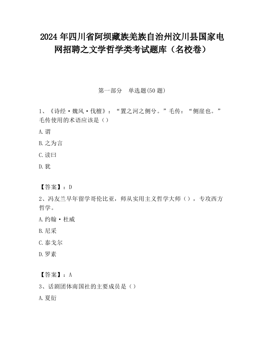 2024年四川省阿坝藏族羌族自治州汶川县国家电网招聘之文学哲学类考试题库（名校卷）