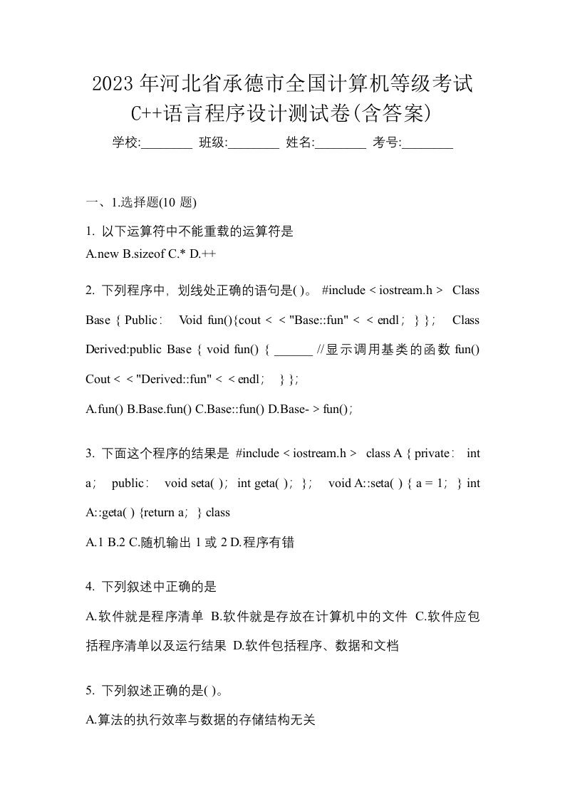 2023年河北省承德市全国计算机等级考试C语言程序设计测试卷含答案