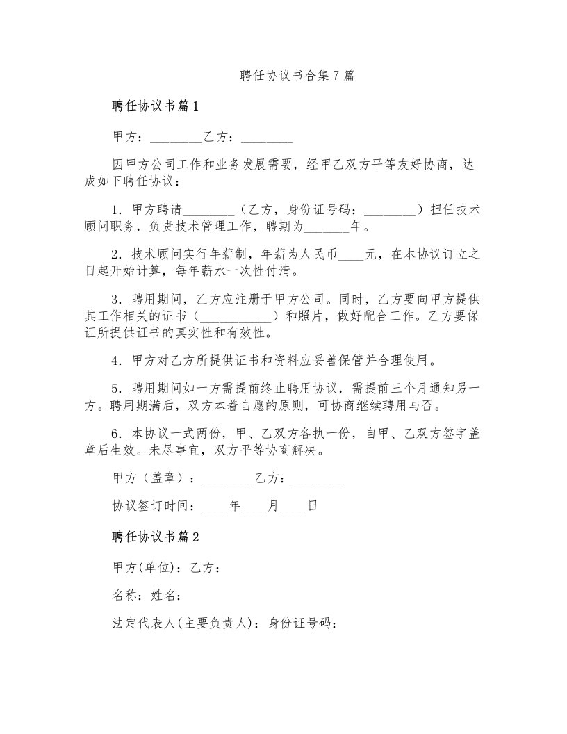 聘任协议书合集7篇