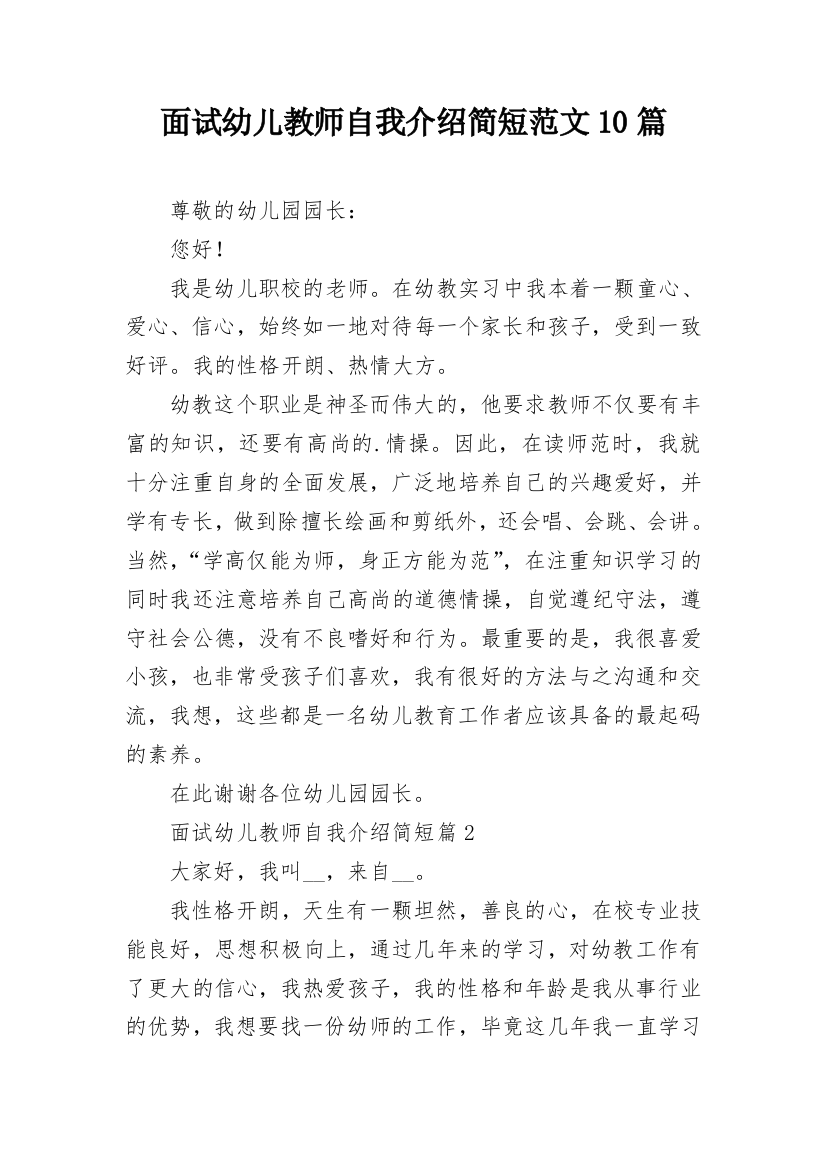 面试幼儿教师自我介绍简短范文10篇