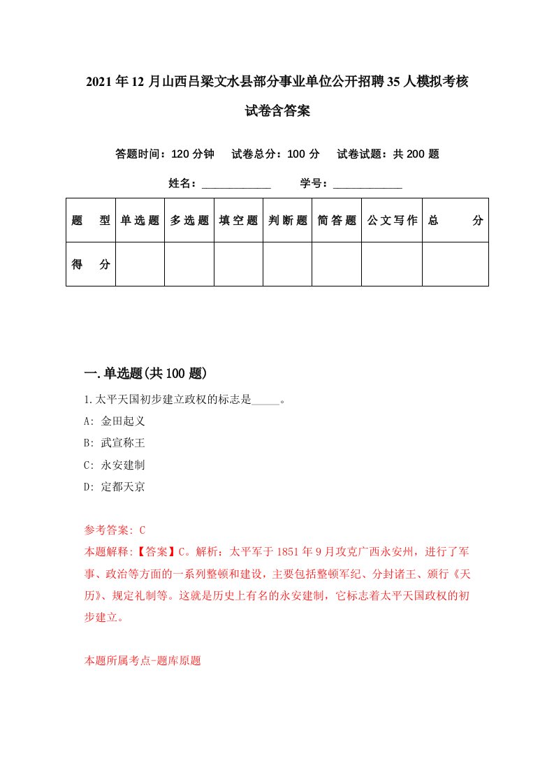 2021年12月山西吕梁文水县部分事业单位公开招聘35人模拟考核试卷含答案9