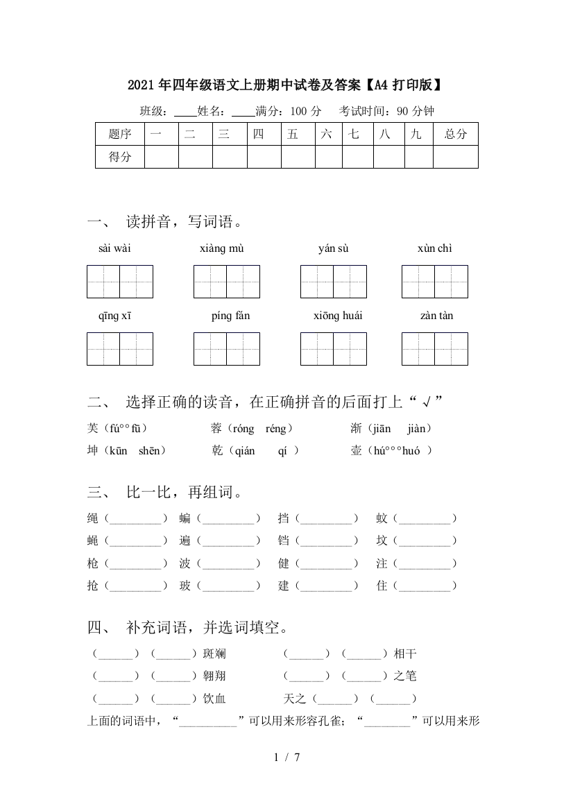 2021年四年级语文上册期中试卷及答案【A4打印版】