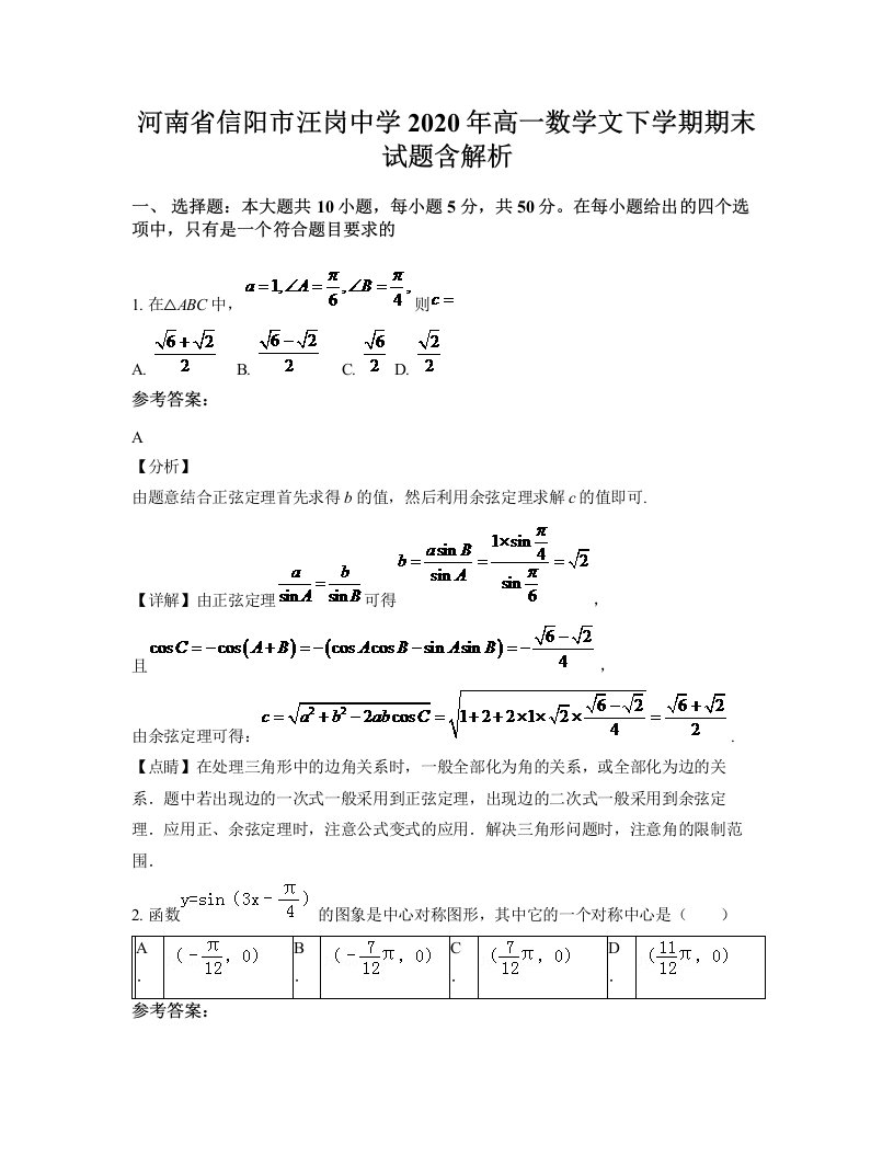 河南省信阳市汪岗中学2020年高一数学文下学期期末试题含解析