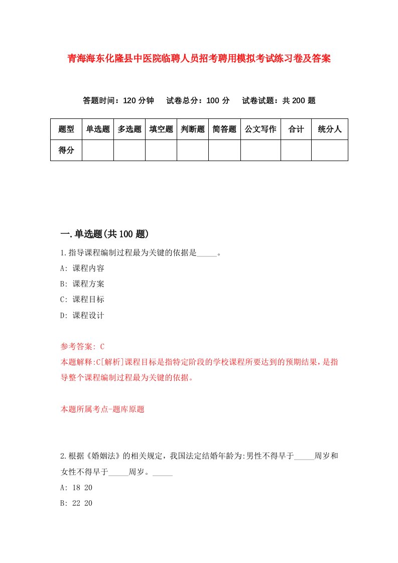 青海海东化隆县中医院临聘人员招考聘用模拟考试练习卷及答案第5版