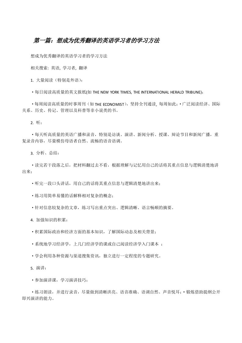 想成为优秀翻译的英语学习者的学习方法（5篇）[修改版]