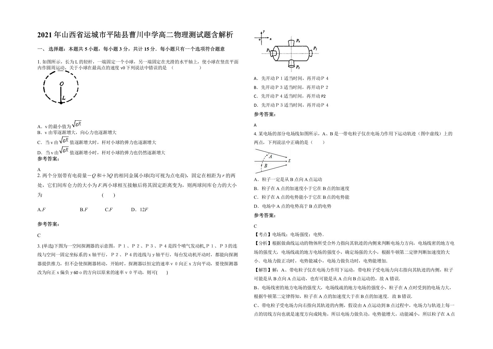 2021年山西省运城市平陆县曹川中学高二物理测试题含解析