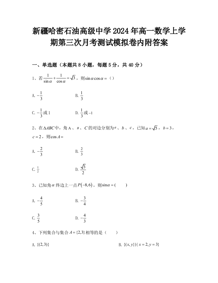 新疆哈密石油高级中学2024年高一数学上学期第三次月考测试模拟卷内附答案