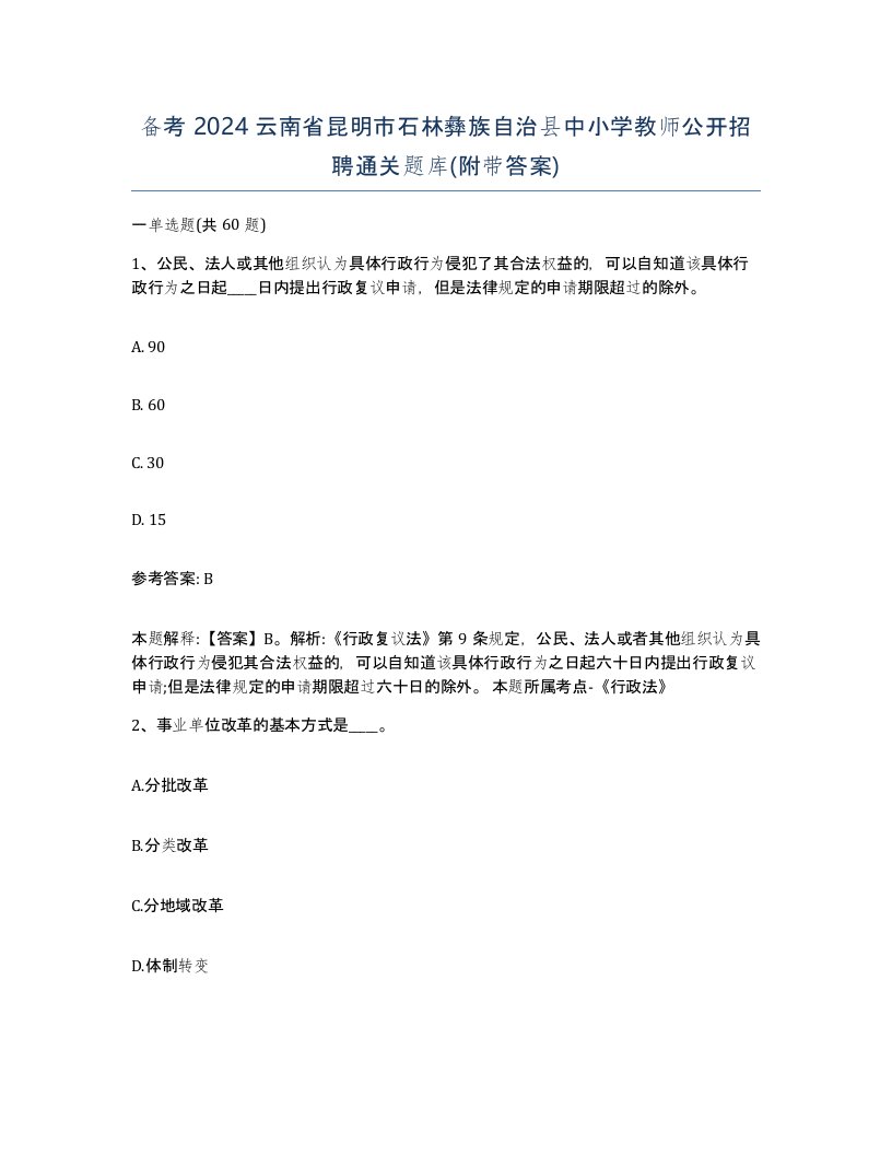 备考2024云南省昆明市石林彝族自治县中小学教师公开招聘通关题库附带答案