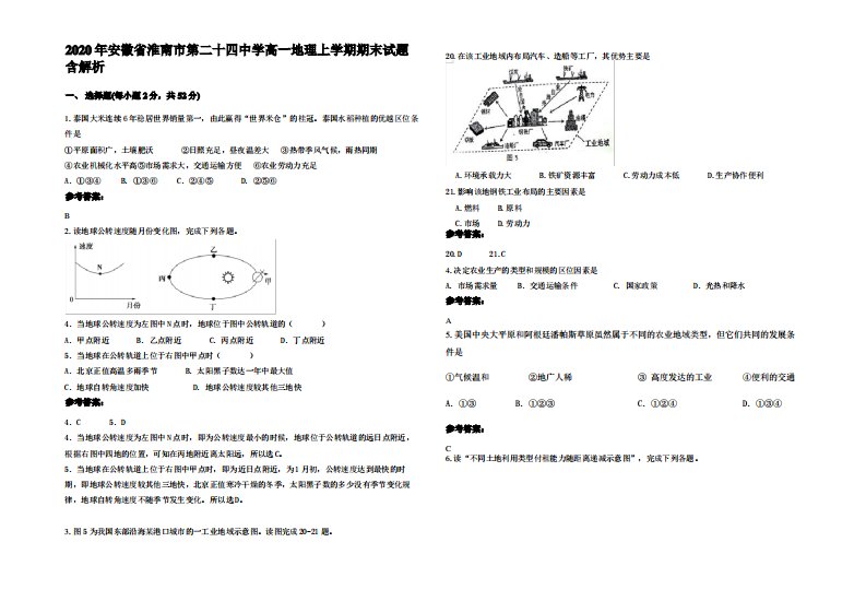 2020年安徽省淮南市第二十四中学高一地理上学期期末试题含解析