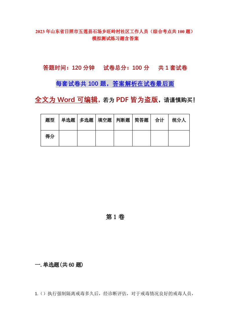 2023年山东省日照市五莲县石场乡旺岭村社区工作人员综合考点共100题模拟测试练习题含答案