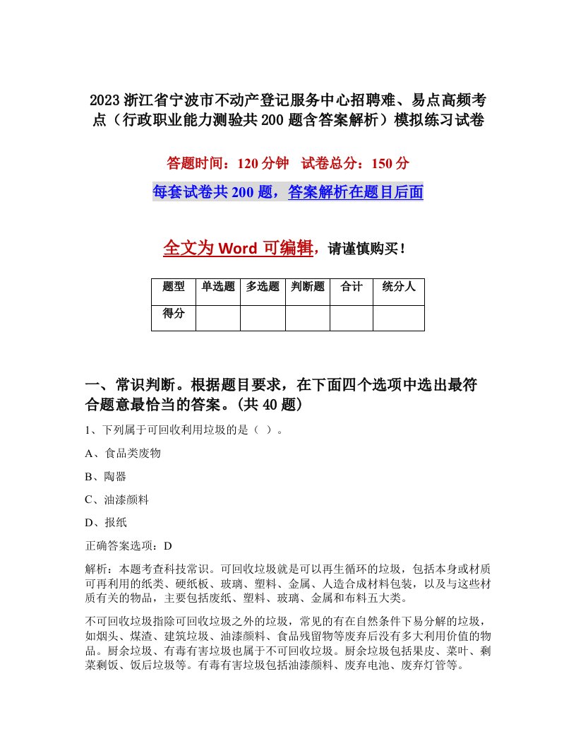 2023浙江省宁波市不动产登记服务中心招聘难易点高频考点行政职业能力测验共200题含答案解析模拟练习试卷