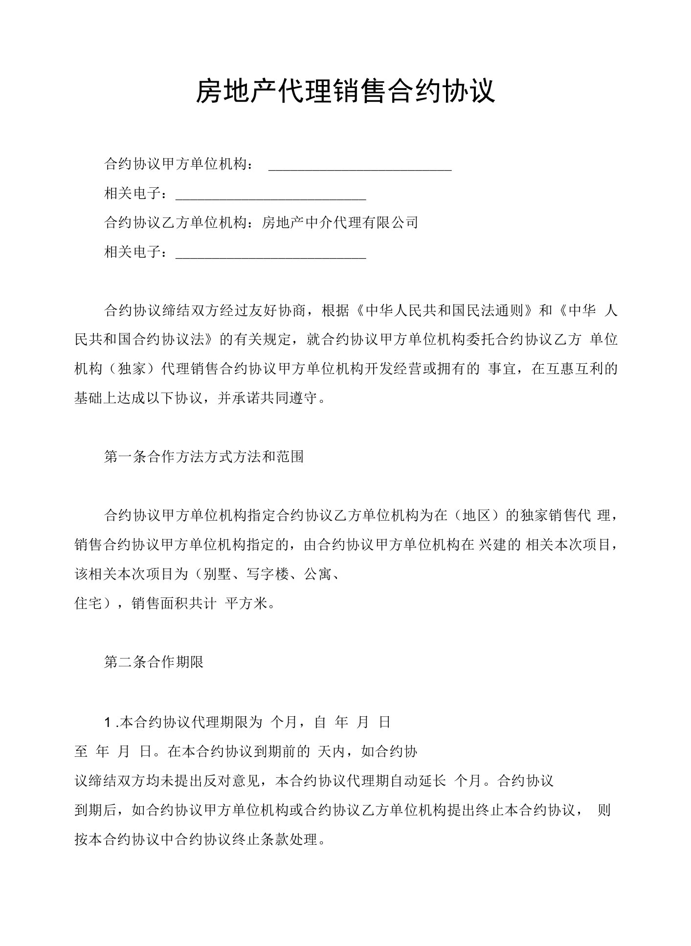 法律文件模板房地产代理销售合同