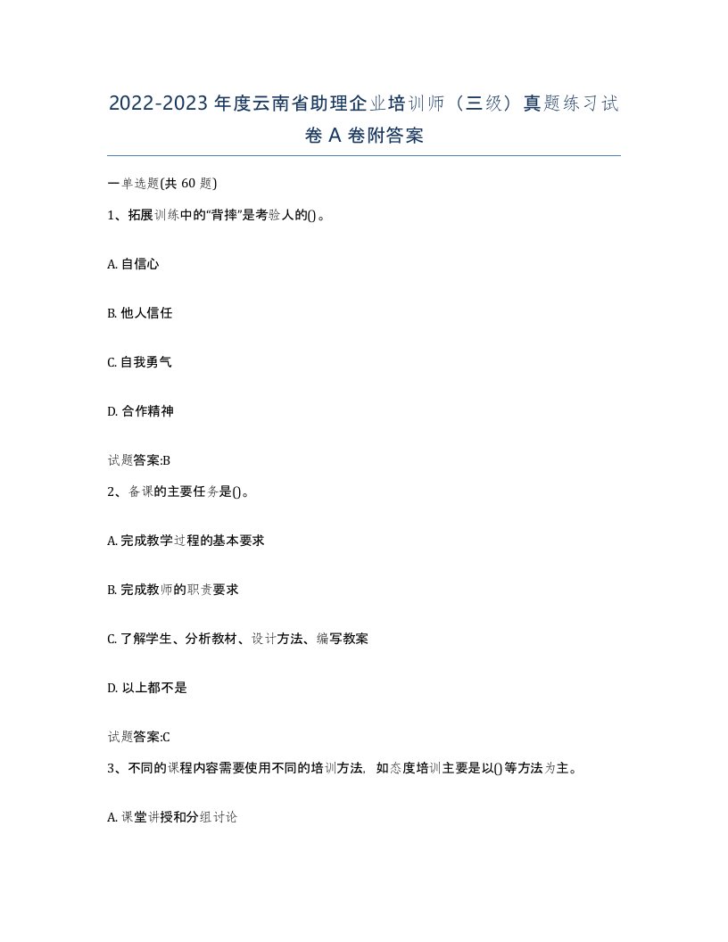 2022-2023年度云南省助理企业培训师三级真题练习试卷A卷附答案