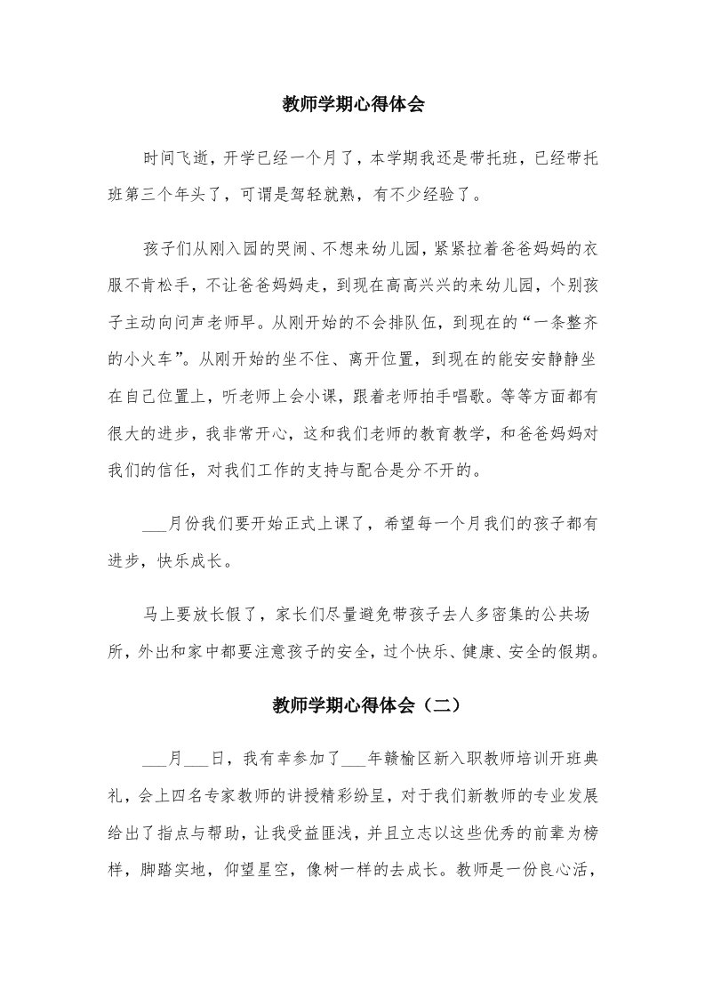 教师学期心得体会