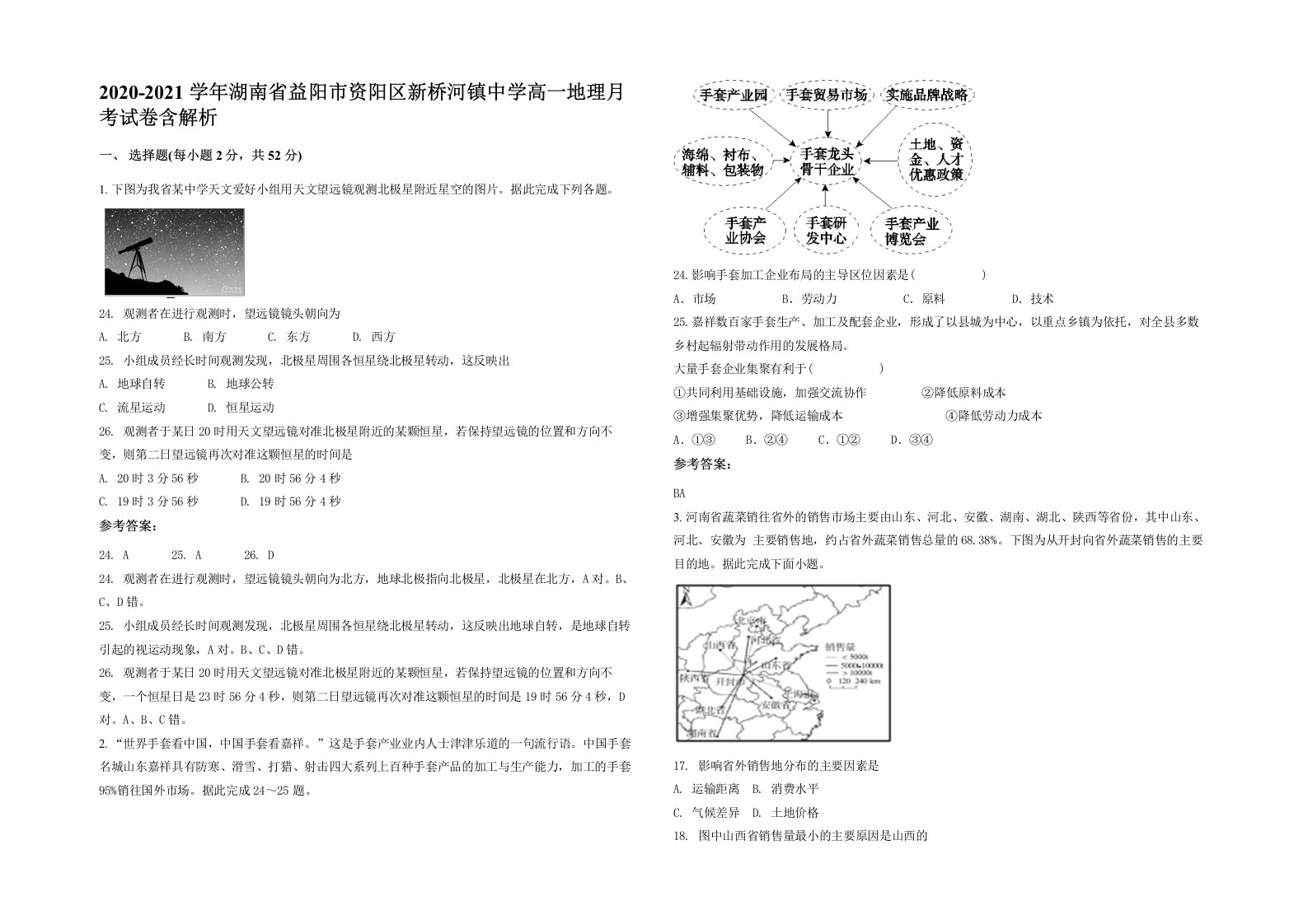 2020-2021学年湖南省益阳市资阳区新桥河镇中学高一地理月考试卷含解析