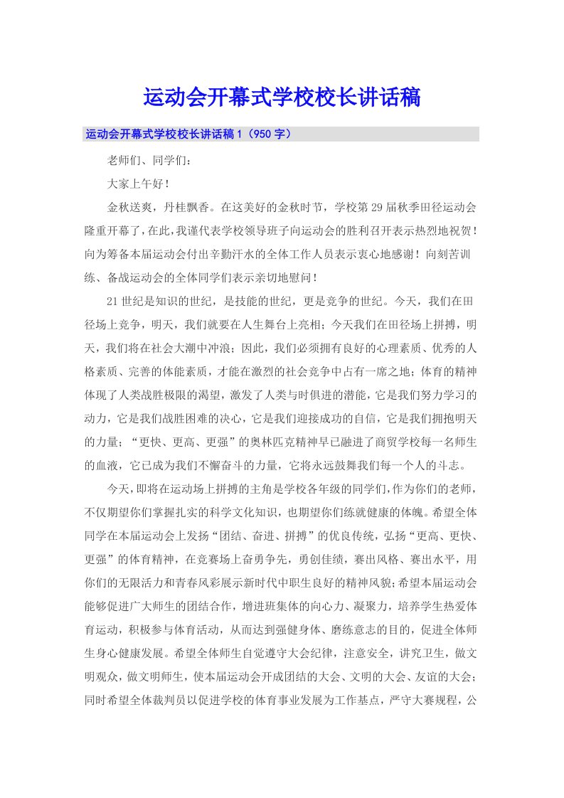 运动会开幕式学校校长讲话稿