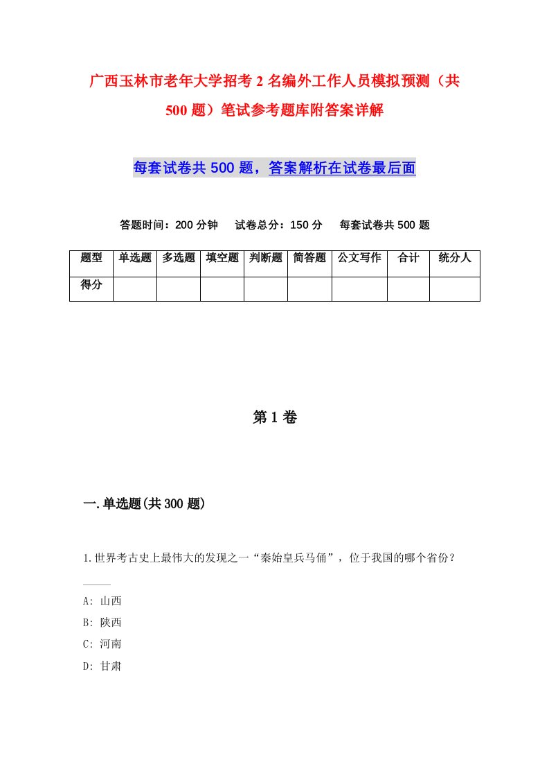 广西玉林市老年大学招考2名编外工作人员模拟预测共500题笔试参考题库附答案详解