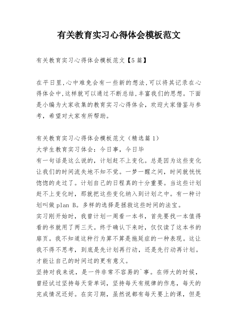 有关教育实习心得体会模板范文