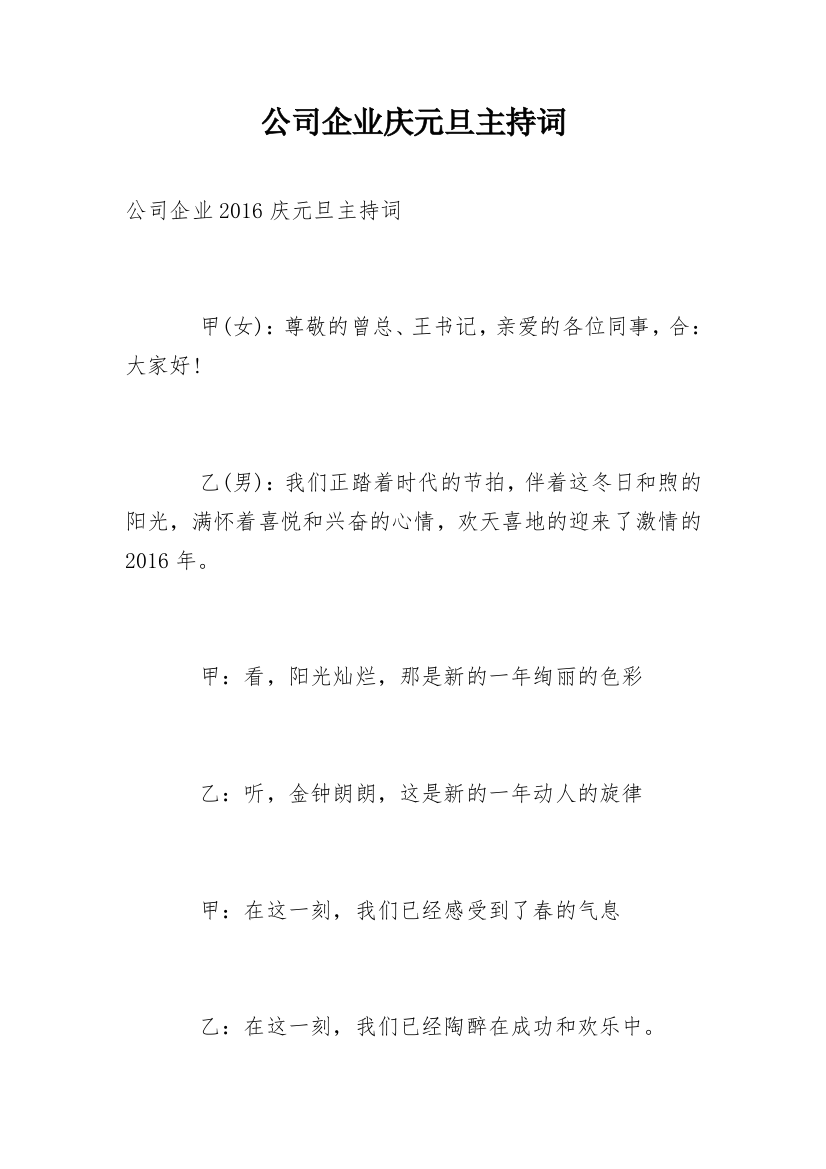 公司企业庆元旦主持词