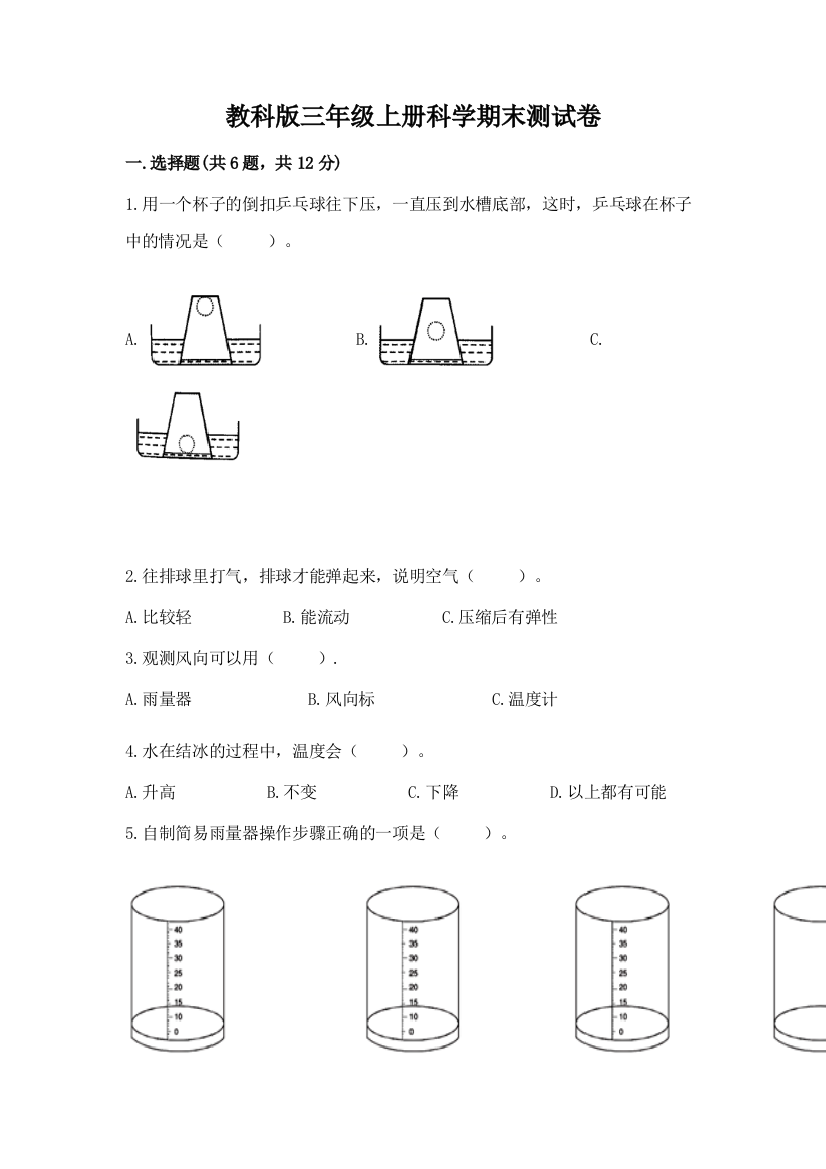 教科版三年级上册科学期末测试卷及参考答案（综合卷）