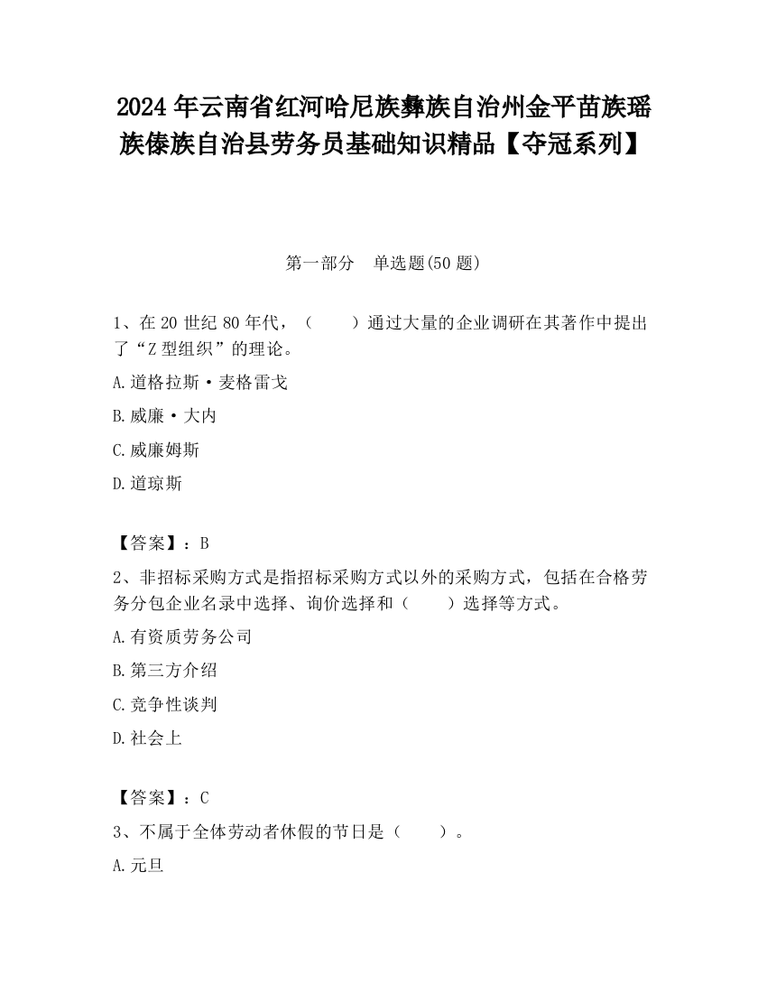 2024年云南省红河哈尼族彝族自治州金平苗族瑶族傣族自治县劳务员基础知识精品【夺冠系列】