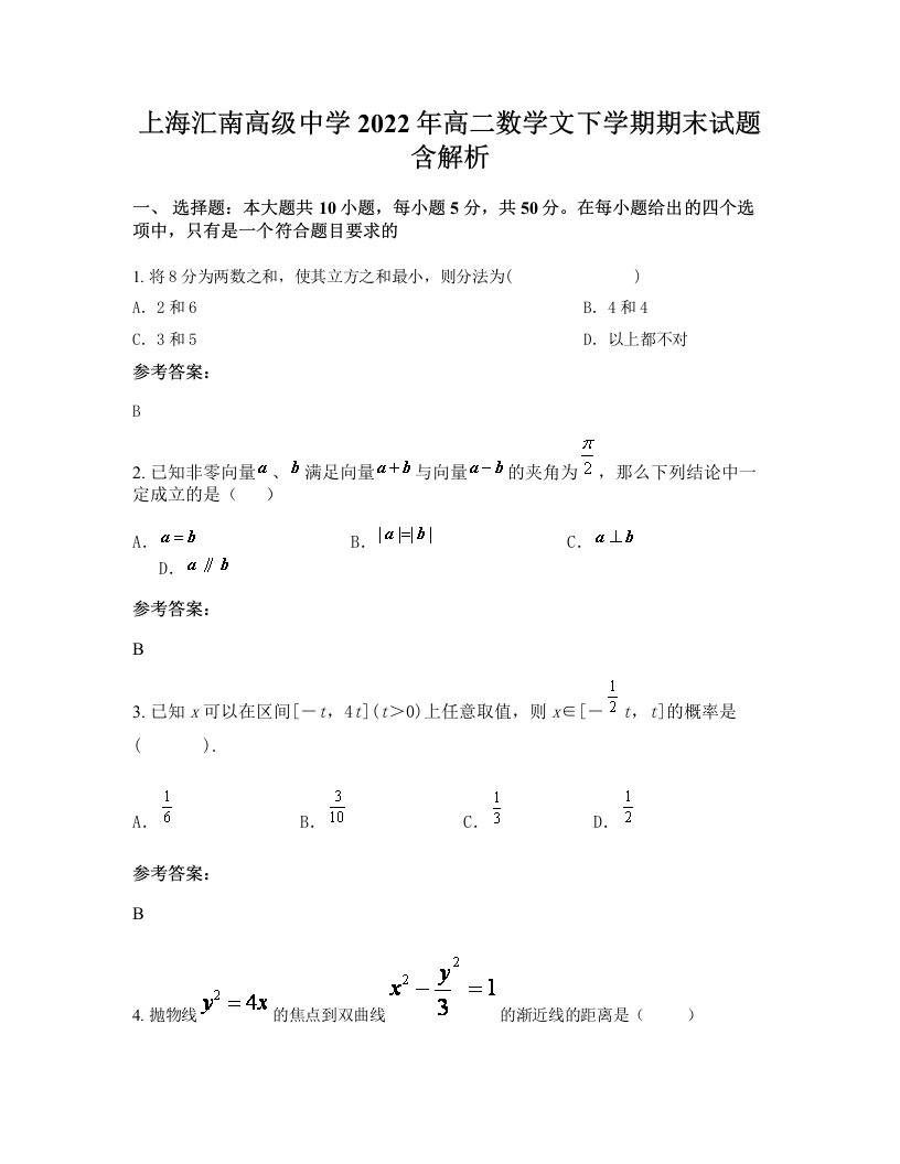 上海汇南高级中学2022年高二数学文下学期期末试题含解析