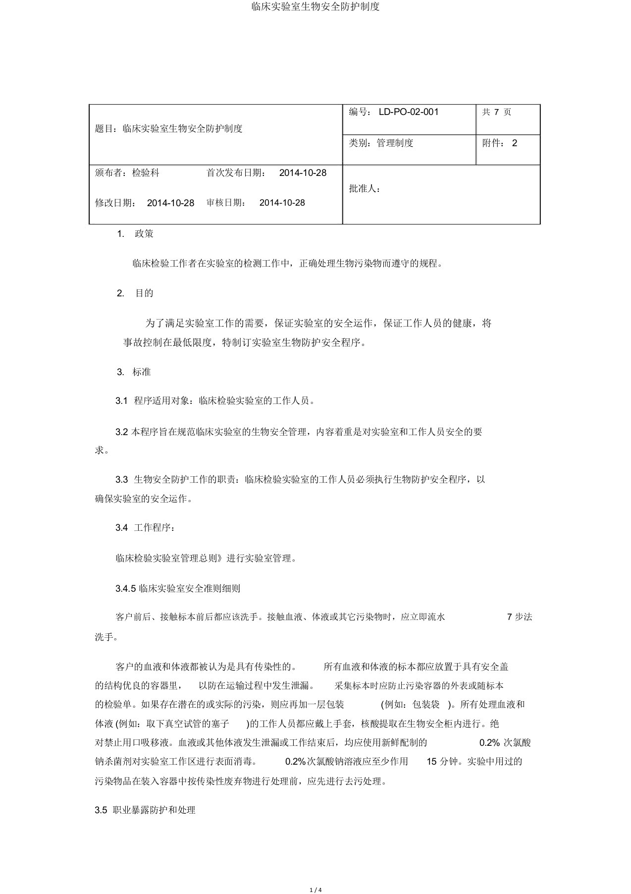 临床实验室生物安全防护制度